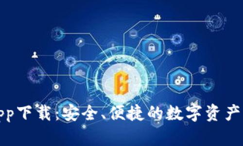 TP钱包app下载:安全、便捷的数字资产管理工具
