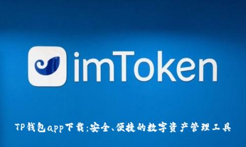 TP钱包app下载:安全、便捷的数字资产管理工具
