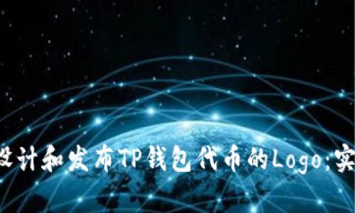 如何设计和发布TP钱包代币的Logo:实用指南