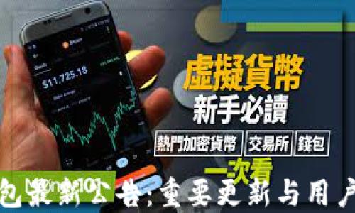 TP钱包最新公告:重要更新与用户须知