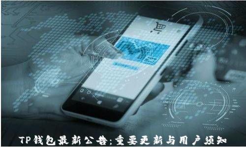 TP钱包最新公告:重要更新与用户须知