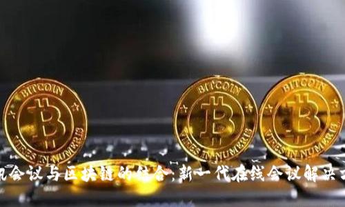 腾讯会议与区块链的结合:新一代在线会议解决方案