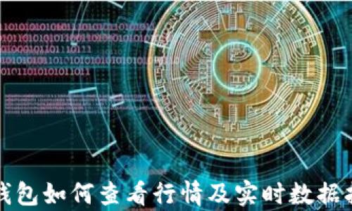 tp钱包如何查看行情及实时数据指南