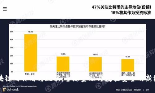 区块链的作用与现状:全球金融与数据安全的新纪元