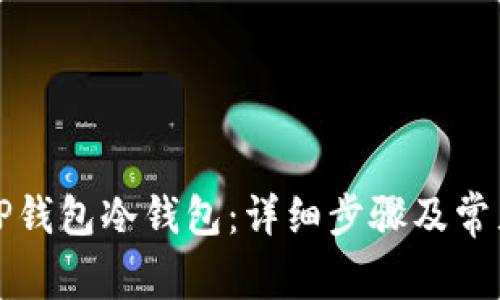 如何创建TP钱包冷钱包:详细步骤及常见问题解答