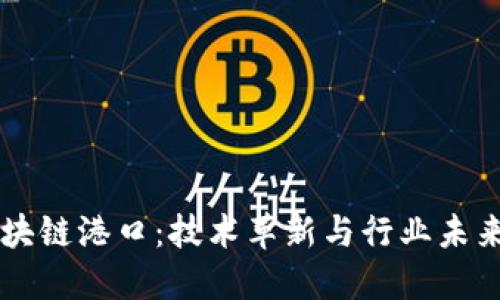 第一个区块链港口:技术革新与行业未来的交汇点