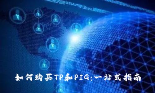 如何购买TP和PIG:一站式指南