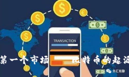 区块链第一个市场——比特币的起源与发展