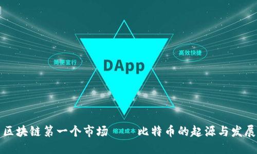 区块链第一个市场——比特币的起源与发展