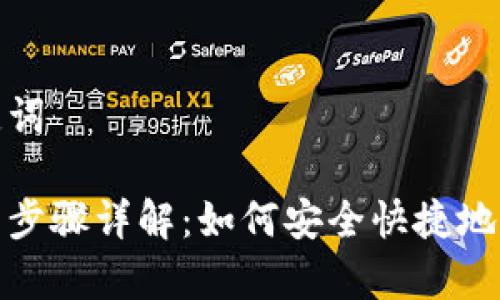 思考和关键词
tp钱包提币步骤详解:如何安全快捷地提到交易所