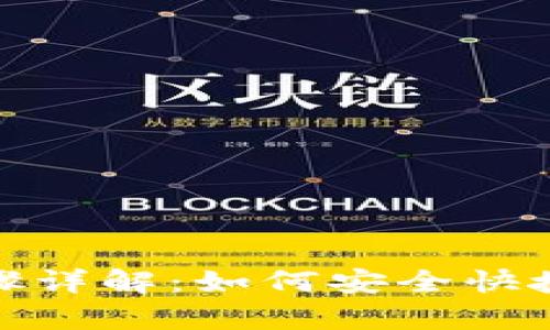 思考和关键词
tp钱包提币步骤详解:如何安全快捷地提到交易所