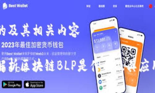 思考的及其相关内容
深度解析区块链BLP是什么及其应用前景