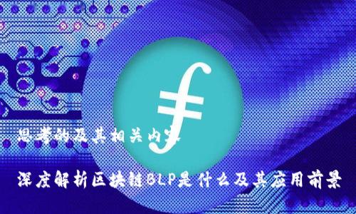 思考的及其相关内容
深度解析区块链BLP是什么及其应用前景