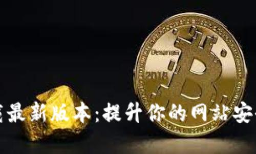 TP官方下载最新版本:提升你的网站安全性与性能