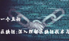 思考一个且的专注区块链