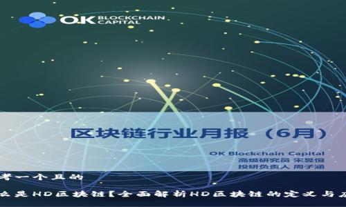 思考一个且的
什么是HD区块链?全面解析HD区块链的定义与应用