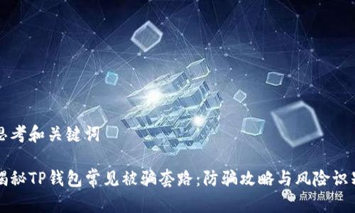 思考和关键词
揭秘TP钱包常见被骗套路:防骗攻略与风险识别