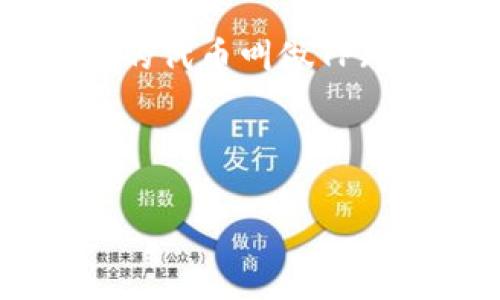TP钱包(TokenPocket)是一个多链数字资产钱包,支持多种区块链资产和代币。TP钱包的代币叫做TP(TokenPocket)。TP代币通常用作平台内的支付手续费、参与生态活动、社区治理等功能。
以下是一个可能适合进行的,以及相关的关键词:
TP钱包代币TP的详细解析与应用