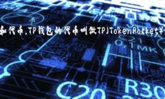 TP钱包（TokenPocket）是一个