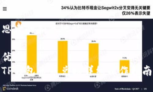 思考的和关键词
优质
TP钱包币币兑换详细操作指南