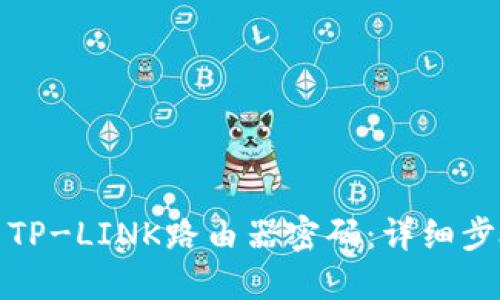 如何设置TP-LINK路由器密码:详细步骤与技巧