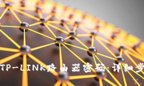 如何设置TP-LINK路由器密码:详细步骤与技巧
