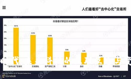 区块链时代:未来科技的互联互通与变革之路