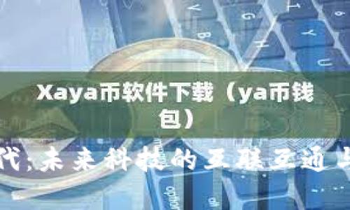区块链时代:未来科技的互联互通与变革之路