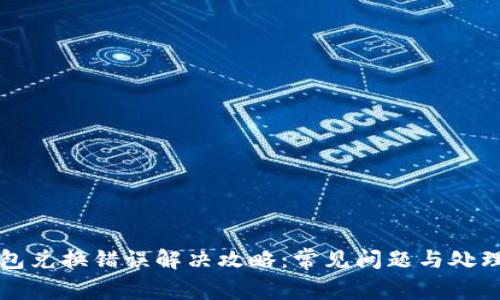 TP钱包兑换错误解决攻略:常见问题与处理方法