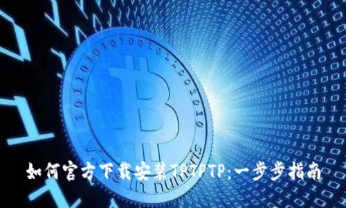 如何官方下载安装TPTPTP:一步步指南