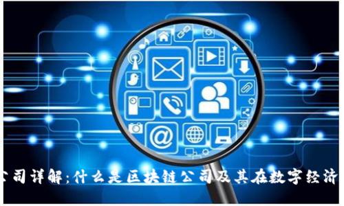 区块链公司详解:什么是区块链公司及其在数字经济中的角色
