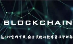 波币钱包APP官网下载：安