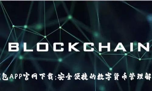 波币钱包APP官网下载:安全便捷的数字货币管理解决方案