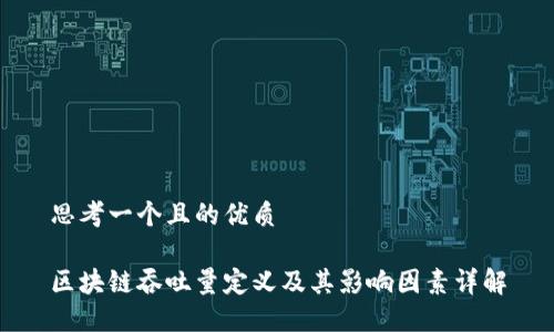 思考一个且的优质
区块链吞吐量定义及其影响因素详解