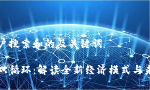 分析用户搜索和的及关键词
区块链双循环:解读全新经济模式与未来发展