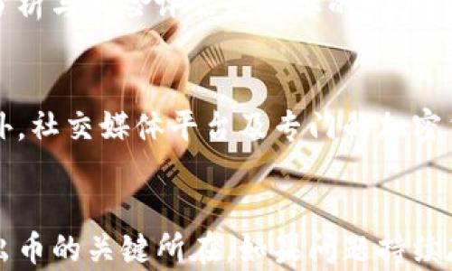 
  如何解决TP钱包中无法卖出币的问题？/  

关键词：
 guanjianci TP钱包, 卖币问题, 加密货币交易, 数字资产管理/ guanjianci 

引言
随着加密货币的迅猛发展，越来越多的用户选择使用数字钱包来管理自己的资产。TP钱包作为一个相对受欢迎的数字资产管理工具，虽然为用户提供了便捷的交易体验，但有时在卖出币过程中却遇到了一些障碍。很多用户反映在TP钱包中无法顺利卖出自己持有的币，这种情况可能给投资者带来困扰。因此，理解这一问题的来源，并寻求有效的解决方案，对于希望舒适交易的用户来说至关重要。

1. TP钱包中的卖币问题的常见原因
在TP钱包中，用户可能会面临无法卖出币的情况，可能是由于多种因素导致的。首先，网络连接问题可能是主要原因之一，如果网络不稳定或连接中断，用户将无法提交卖出请求。其次，币种的流动性也是一个关键因素。有些加密货币的交易量较小，导致其在特定时间段内无法交易。此外，钱包中的余额不足、交易手续费未支付或地址信息错误都可能导致卖币失败。最后，用户在进行卖出操作时可能未能遵循TP钱包更新的规则或流程，这也可能影响交易的顺利进行。

2. 如何检查网络连接与余额
要解决在TP钱包中无法卖出币的问题，首先要确保网络连接畅通。用户可以尝试重启路由器或者使用不同的网络（如移动数据与Wi-Fi的切换），并确保钱包应用已经更新到最新版本。接下来，用户需要检查自己的钱包余额，确认持有的币种是否有足够的数量可供出售。如果余额不足，用户必须先充值或转账，才能进行后续交易。

3. 如何确认交易手续费及相关设置
每笔交易都有可能涉及手续费，因此用户须了解TP钱包所需的交易费用。在设置卖出交易时，确保交易手续费已经设定并准备好。若钱包出现