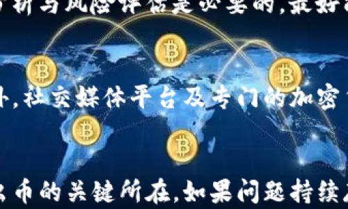 
  如何解决TP钱包中无法卖出币的问题？/  

关键词：
 guanjianci TP钱包, 卖币问题, 加密货币交易, 数字资产管理/ guanjianci 

引言
随着加密货币的迅猛发展，越来越多的用户选择使用数字钱包来管理自己的资产。TP钱包作为一个相对受欢迎的数字资产管理工具，虽然为用户提供了便捷的交易体验，但有时在卖出币过程中却遇到了一些障碍。很多用户反映在TP钱包中无法顺利卖出自己持有的币，这种情况可能给投资者带来困扰。因此，理解这一问题的来源，并寻求有效的解决方案，对于希望舒适交易的用户来说至关重要。

1. TP钱包中的卖币问题的常见原因
在TP钱包中，用户可能会面临无法卖出币的情况，可能是由于多种因素导致的。首先，网络连接问题可能是主要原因之一，如果网络不稳定或连接中断，用户将无法提交卖出请求。其次，币种的流动性也是一个关键因素。有些加密货币的交易量较小，导致其在特定时间段内无法交易。此外，钱包中的余额不足、交易手续费未支付或地址信息错误都可能导致卖币失败。最后，用户在进行卖出操作时可能未能遵循TP钱包更新的规则或流程，这也可能影响交易的顺利进行。

2. 如何检查网络连接与余额
要解决在TP钱包中无法卖出币的问题，首先要确保网络连接畅通。用户可以尝试重启路由器或者使用不同的网络（如移动数据与Wi-Fi的切换），并确保钱包应用已经更新到最新版本。接下来，用户需要检查自己的钱包余额，确认持有的币种是否有足够的数量可供出售。如果余额不足，用户必须先充值或转账，才能进行后续交易。

3. 如何确认交易手续费及相关设置
每笔交易都有可能涉及手续费，因此用户须了解TP钱包所需的交易费用。在设置卖出交易时，确保交易手续费已经设定并准备好。若钱包出现