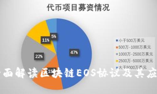 全面解读区块链EOS协议及其应用