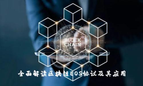 全面解读区块链EOS协议及其应用