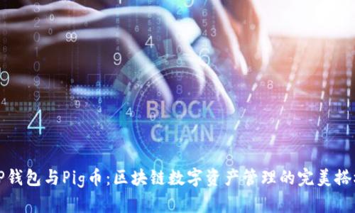 TP钱包与Pig币:区块链数字资产管理的完美搭档