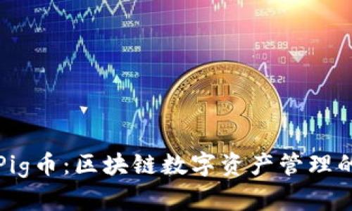 TP钱包与Pig币:区块链数字资产管理的完美搭档