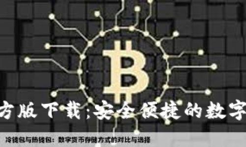 TP钱包APP官方版下载:安全便捷的数字资产管理利器