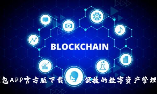 TP钱包APP官方版下载:安全便捷的数字资产管理利器