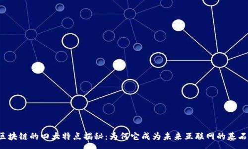 :
区块链的四大特点揭秘:为何它成为未来互联网的基石?