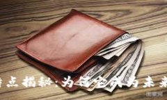 :区块链的四大特点揭秘：