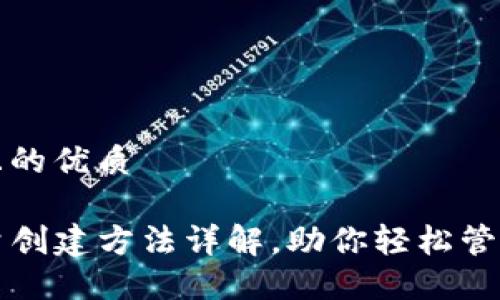 思考一个且的优质
TP钱包批量创建方法详解,助你轻松管理数字资产
