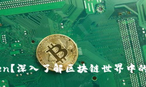什么是Token?深入了解区块链世界中的Token概念