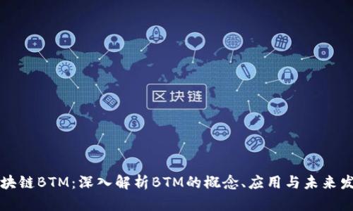 区块链BTM:深入解析BTM的概念、应用与未来发展