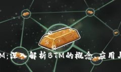 区块链BTM：深入解析BTM的