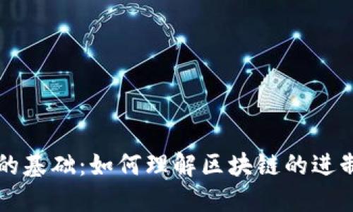 区块链技术的基础:如何理解区块链的进制与数据结构